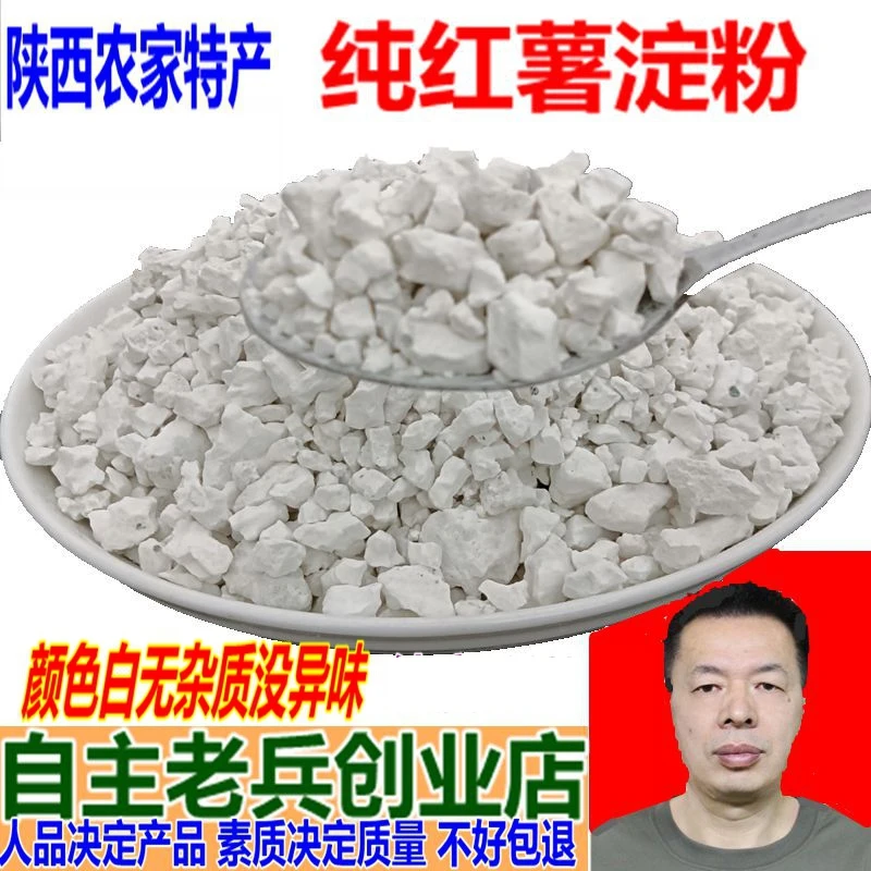 陕西纯红薯淀粉红苕粉面子农家番薯地瓜山芋粉炸小酥肉专用颗粒粉