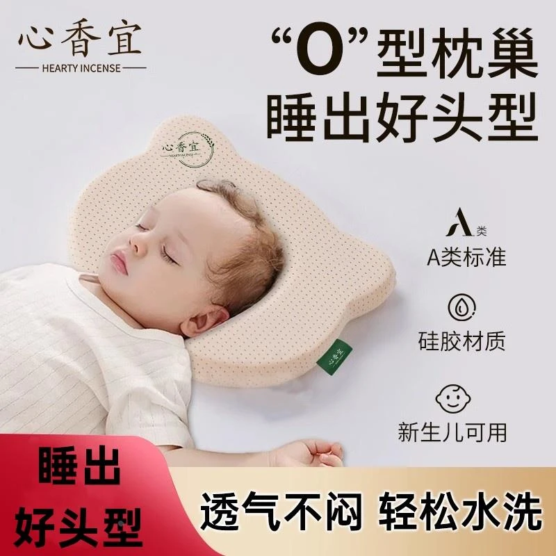 心香宜硅胶定型枕新生婴儿枕头宝宝0-2岁矫纠正舟状头型偏头向相