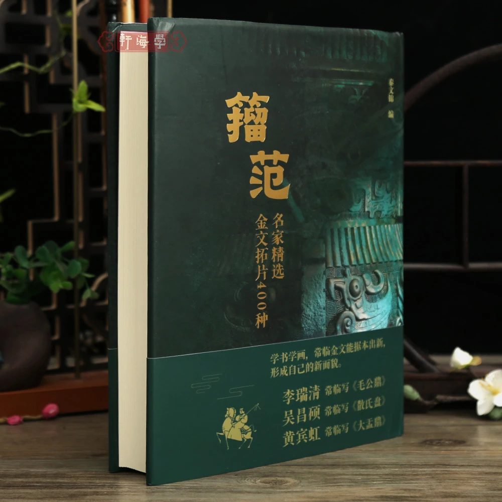学海轩籀范名家选金文拓片400种秦文锦锌板蚀刻珂罗版艺苑真赏社