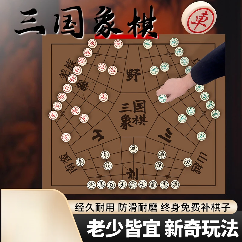 中国象棋三国象棋桌游战略棋演弈棋国风益智多人三人鼎棋加厚棋盘