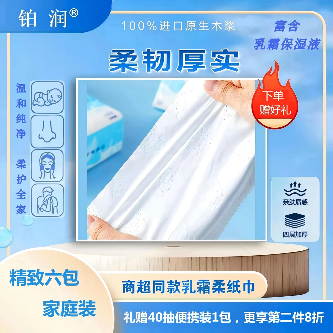 【精致家庭装】铂润4层加厚100抽保湿面纸乳霜纸婴儿云柔纸巾6包