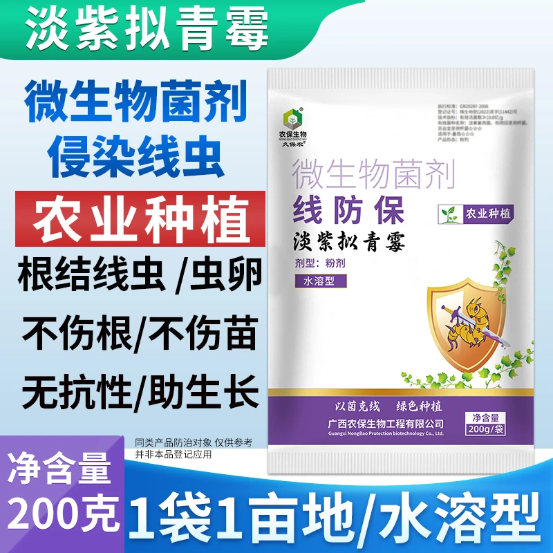 线防保  淡紫紫孢菌农业微生物菌剂减少根线虫危害促进根系生长