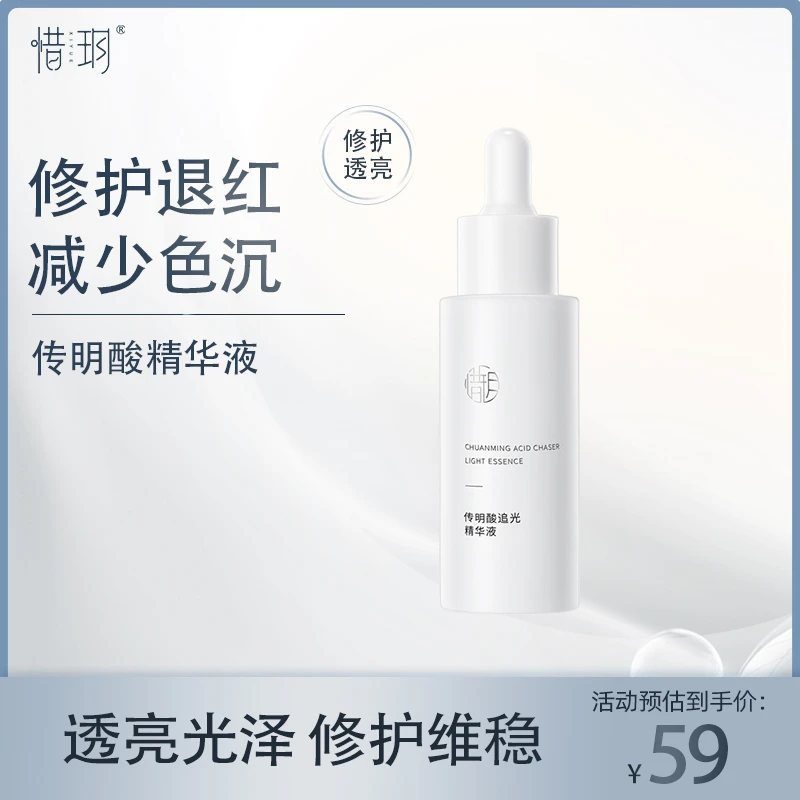 【达人】惜玥传明酸精华液提亮修护色沉透亮光感修护精华补水