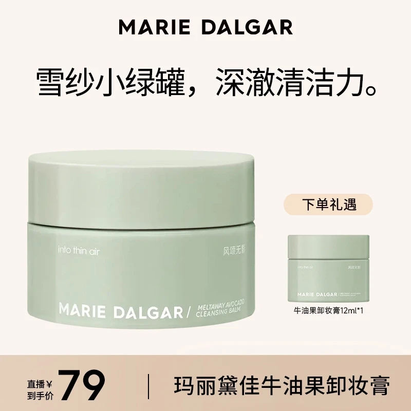 玛丽黛佳牛油果卸妆膏冰淇淋质地柔和清洁