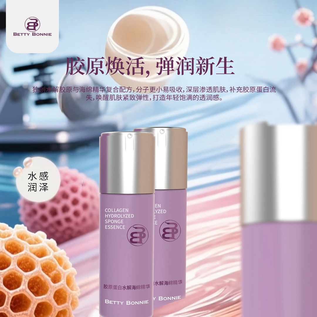BETTY BONNIE胶原蛋白水解海绵精华