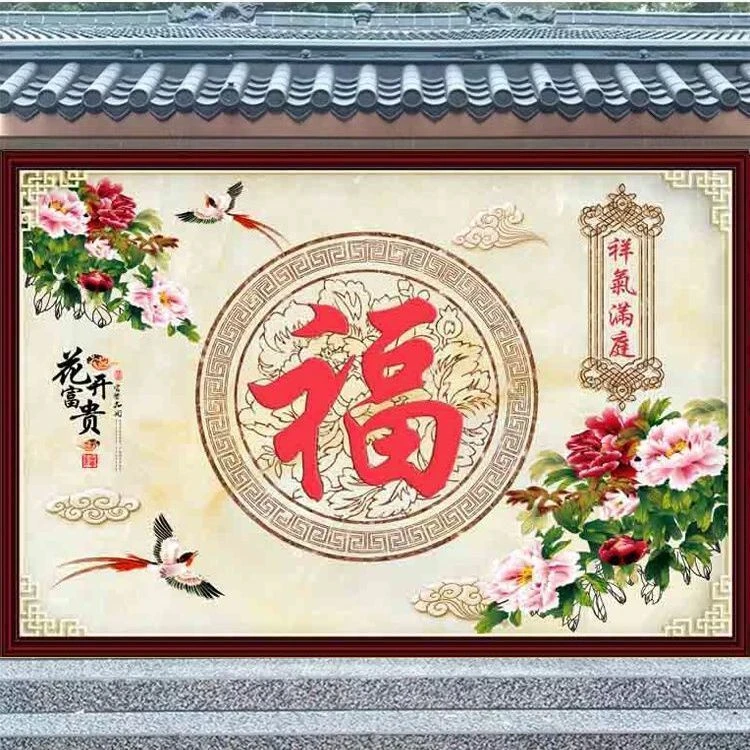 农村福字粘贴画迎门墙庭院室外影壁墙户外背景墙花开富贵壁画
