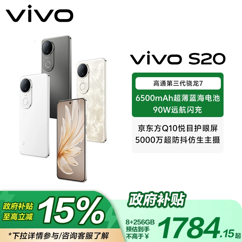 【国家补贴-超值购】 vivo S20 超值购 5000万防畸变柔光 自拍手机