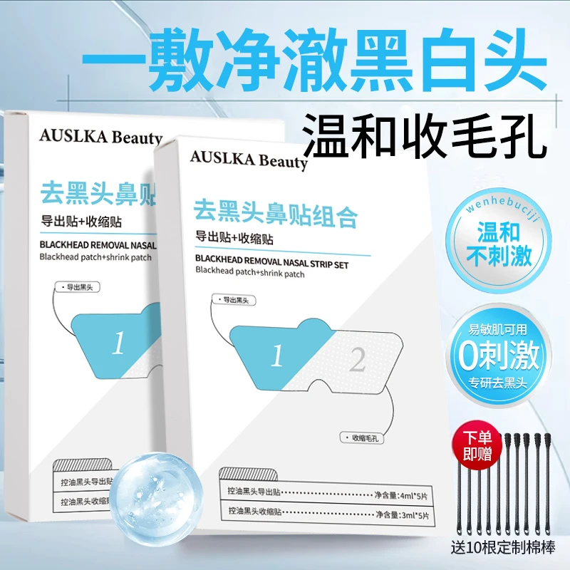 AUSLKA黑头贴温和清洁毛孔导出液收缩液组合告别草莓鼻男女通用