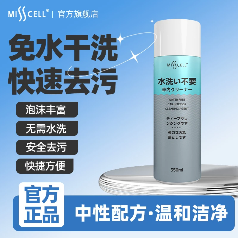 misscell车内多功能清洁剂强力去污液洗汽车顶棚内饰免洗泡沫清洁