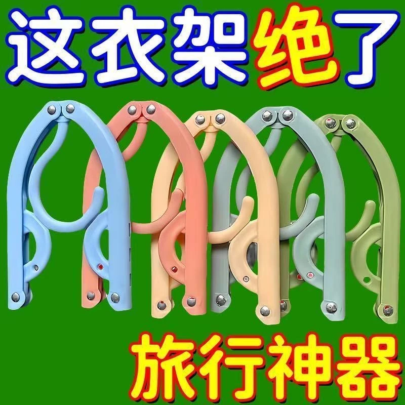加大加厚折叠衣架便携式旅游出差多功能晾衣服神器