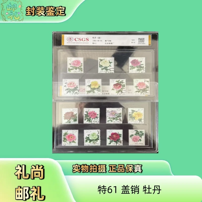 1964年 盖销 特61牡丹盒装套票 邮票
