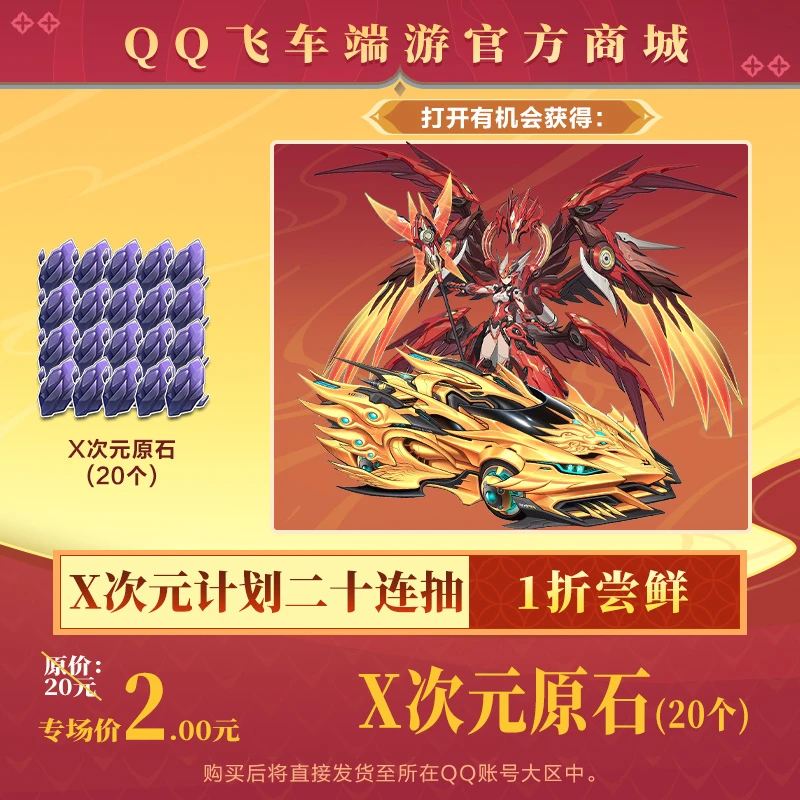 【官方正品】QQ飞车端游【周年福利1折秒杀】X次元原石(20个)