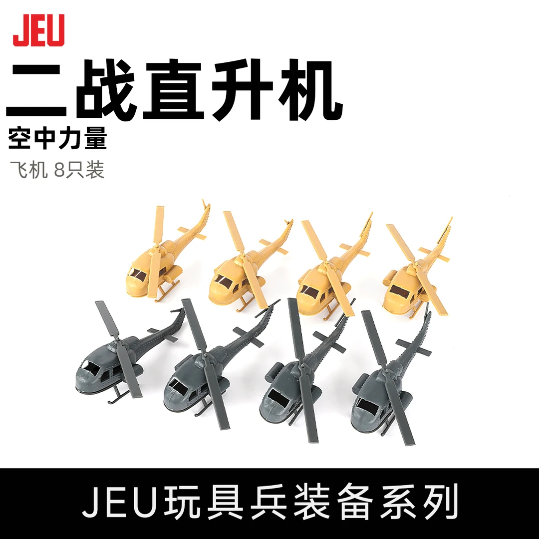 JEU旧义军事模型玩具配件 飞机直升机8只装 男孩玩具成品