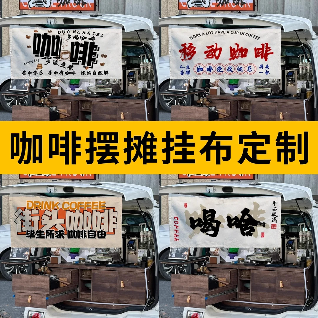 网红移动咖啡屋后备箱摆摊挂布集市招牌横幅广告布个性定制背景布