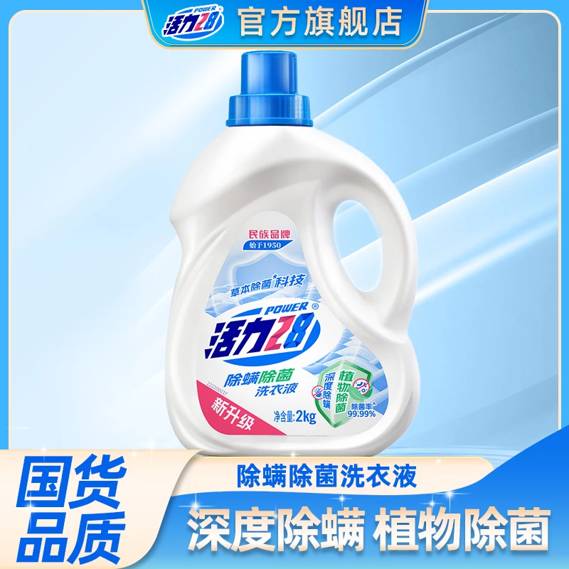 【活力28】除菌除螨洗衣液2kg瓶装家用持久留香深层去污瓶f