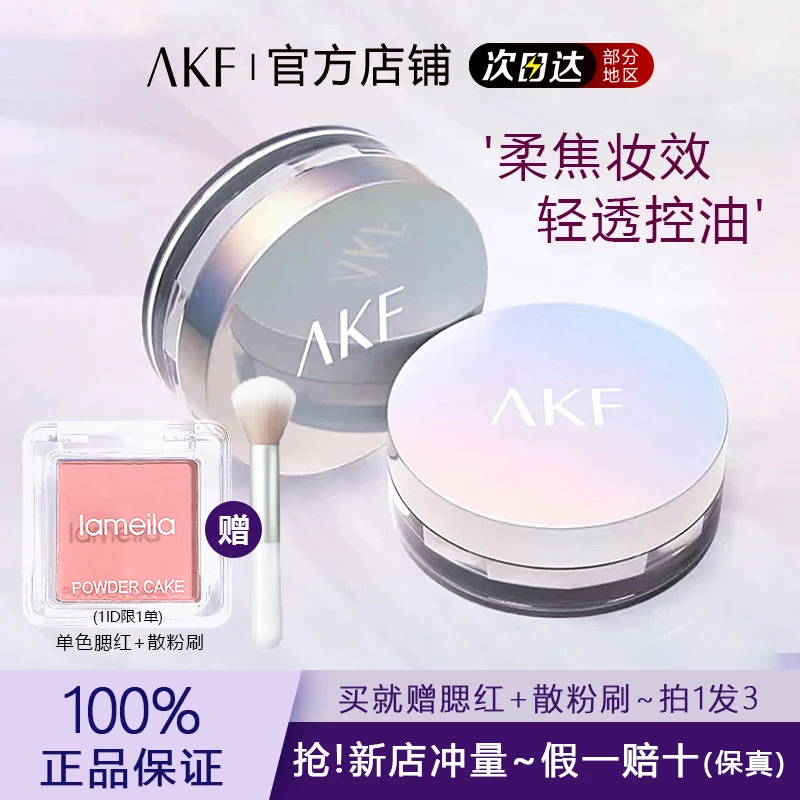 AKF散粉控油定妆粉 干油皮救星防水哑光柔焦持妆学生平价空气蜜粉