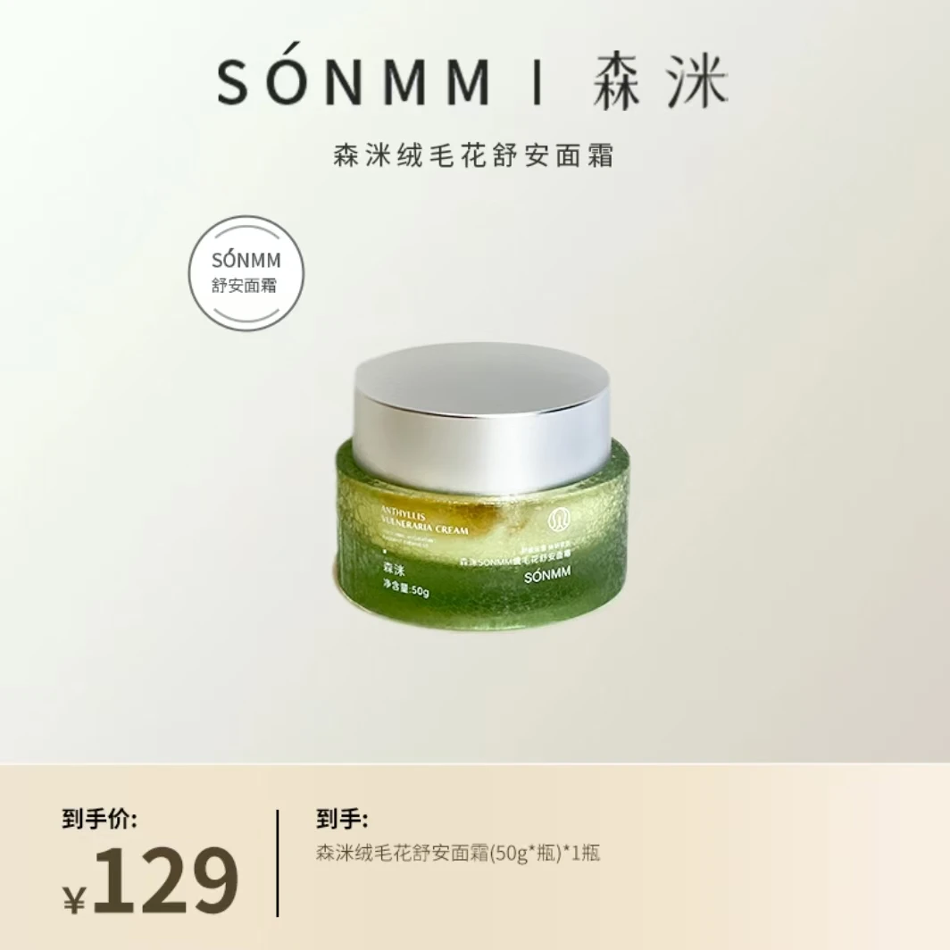 森洣绒毛花舒缓面霜舒缓敏感肌肤日常护肤面霜补水去角质修护
