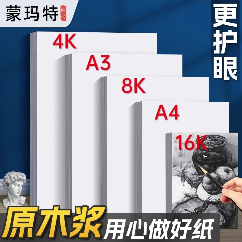 蒙玛特美术专用8k素描纸素描本 专业4K画画纸 水彩纸水粉纸马克本