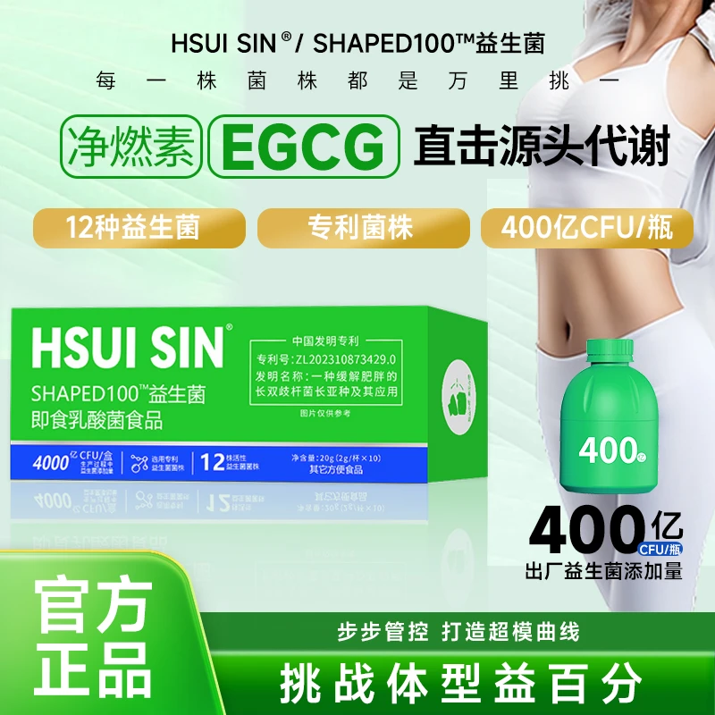 【子华严选】HSUISIN S100益生菌净燃素 直击代代 身材管理