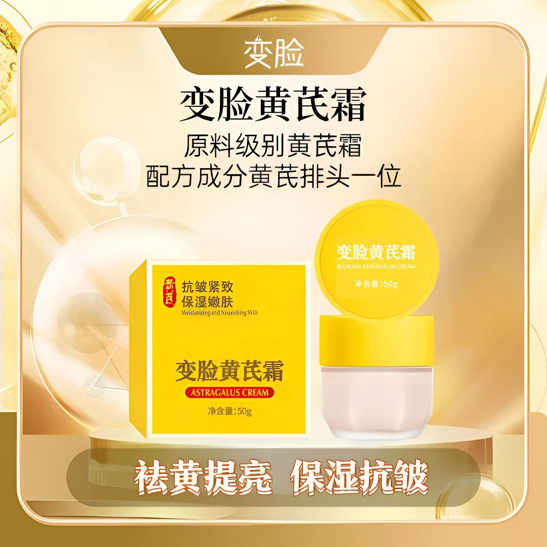 [无水配方]变脸抗皱护肤熬夜黄芪霜50g经典国货保湿滋润