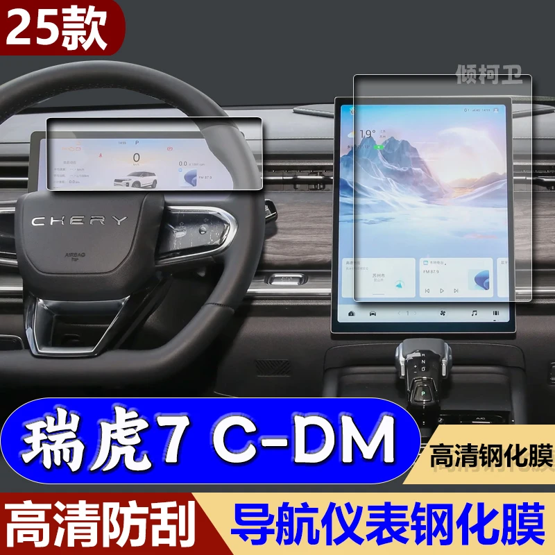 适用25款奇瑞瑞虎7C-DM导航钢化膜中控屏仪表防刮高清保护膜用品