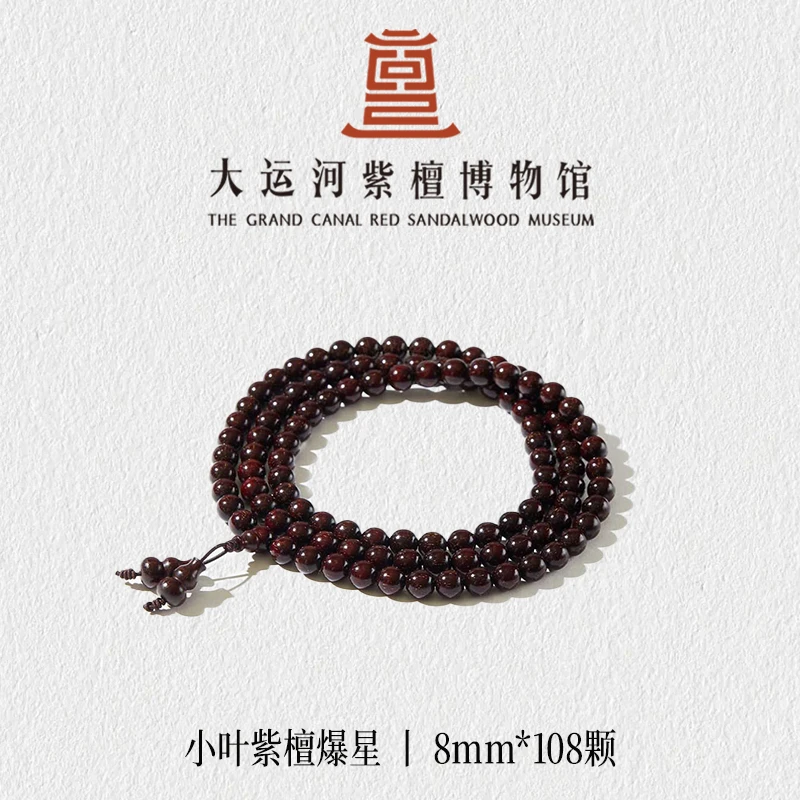 【大运河紫檀博物馆】0.8*108爆星小叶紫檀手串男女款文玩盘玩串珠