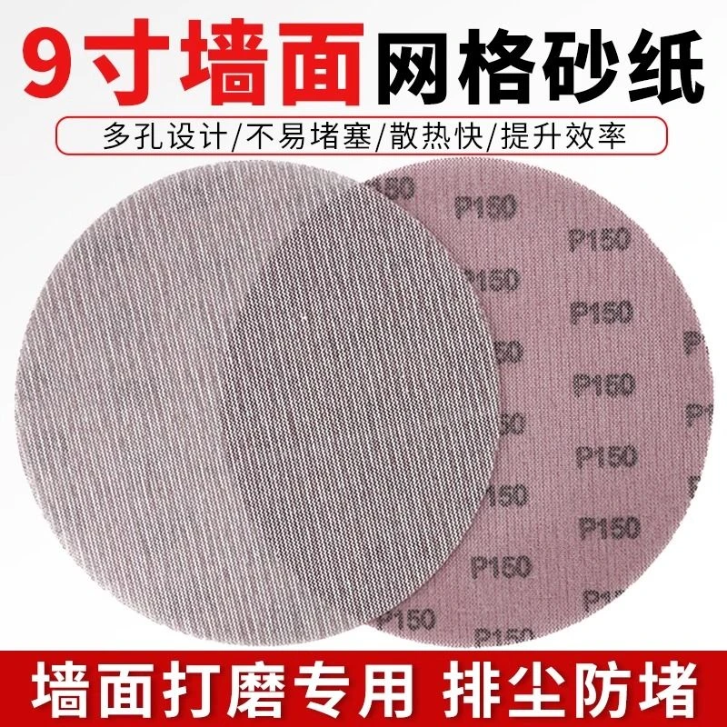9寸网格砂纸墙体打磨抛光防堵塞带网孔墙面腻子网砂植绒自粘片