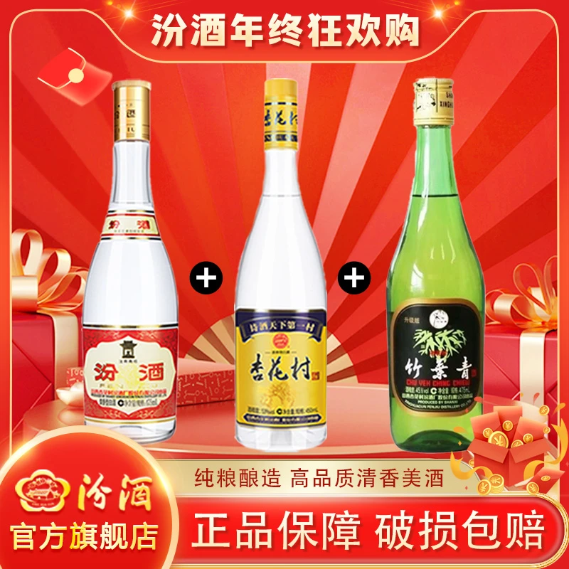 汾酒53度黄盖475ml*1+53度蓝标450ml*1+45度玻竹475ml*1