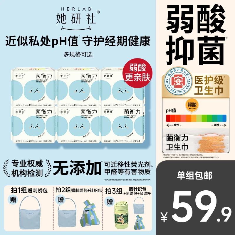 【医护级】她研社菌衡力弱酸抑菌6包卫生巾干爽透气防漏低敏姨妈巾