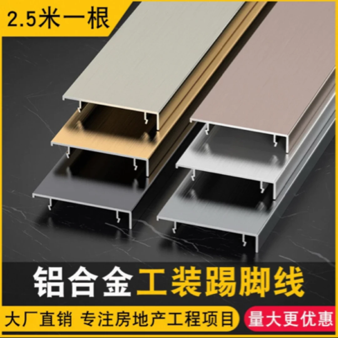 铝合金踢脚线4cm6cm8cm金属踢脚线