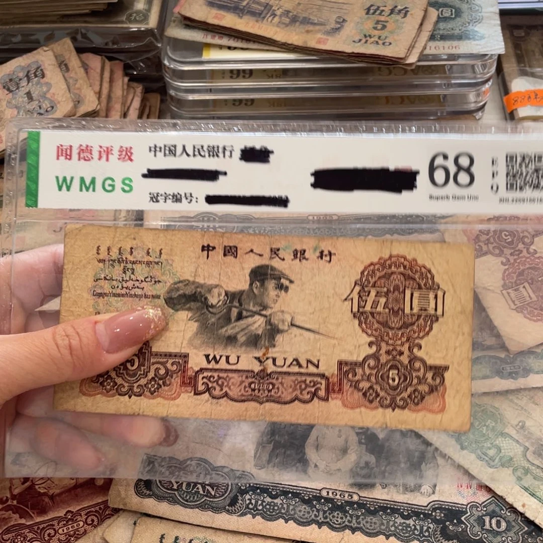 炼钢五元一张，旧品保真