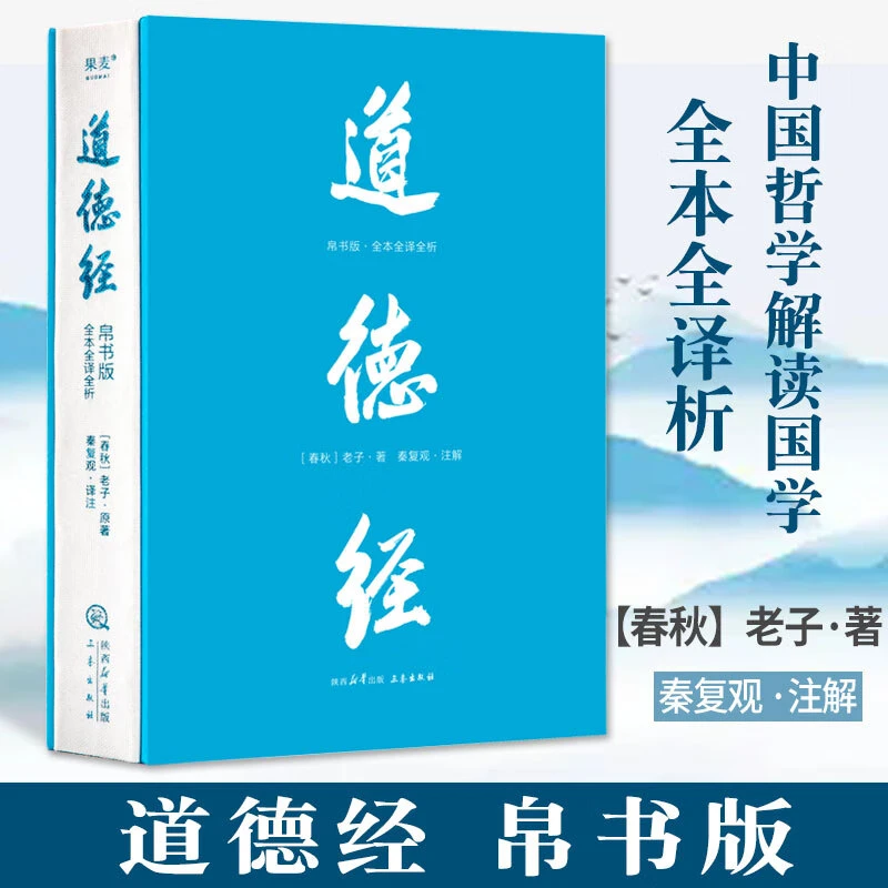 道德经帛书版·全注全译全解全析中国哲学解读易中天推荐