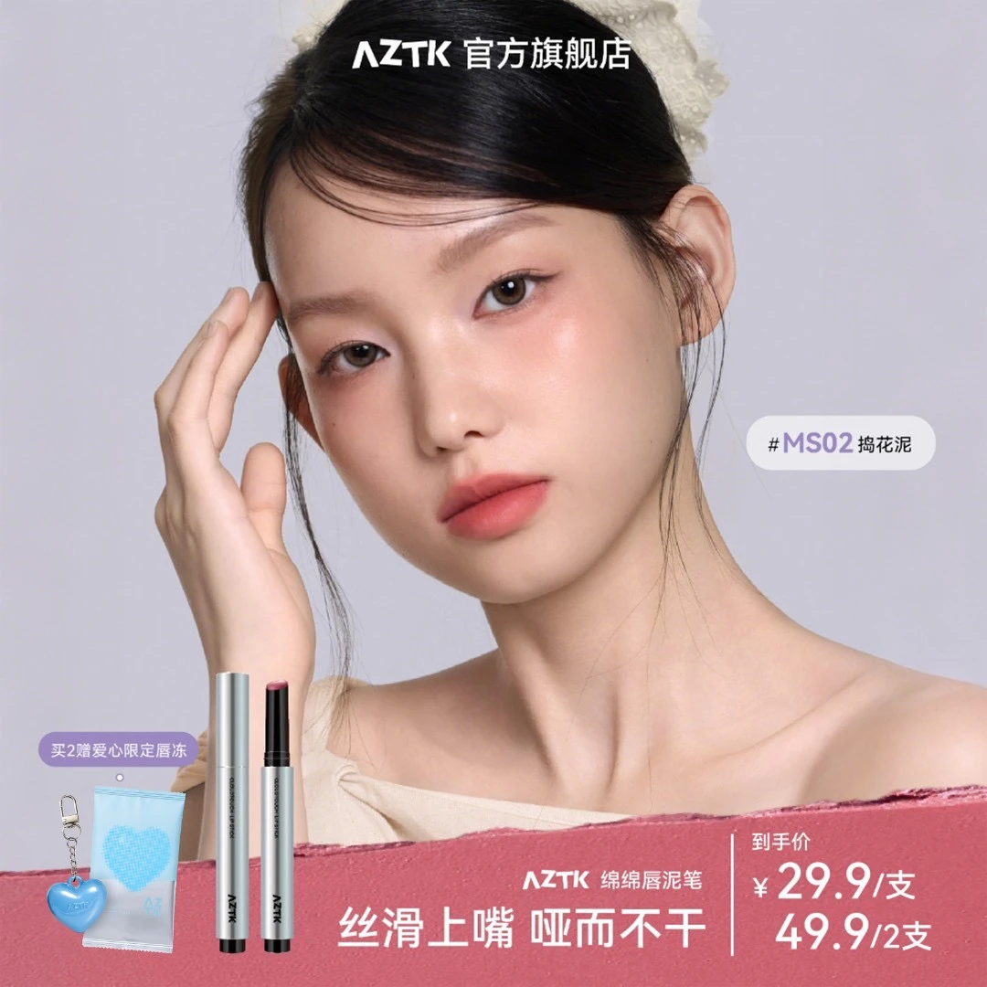 【秋日新品】AZTK唇泥笔绵绵哑光显白不沾杯韩妆口红唇釉保湿秋冬