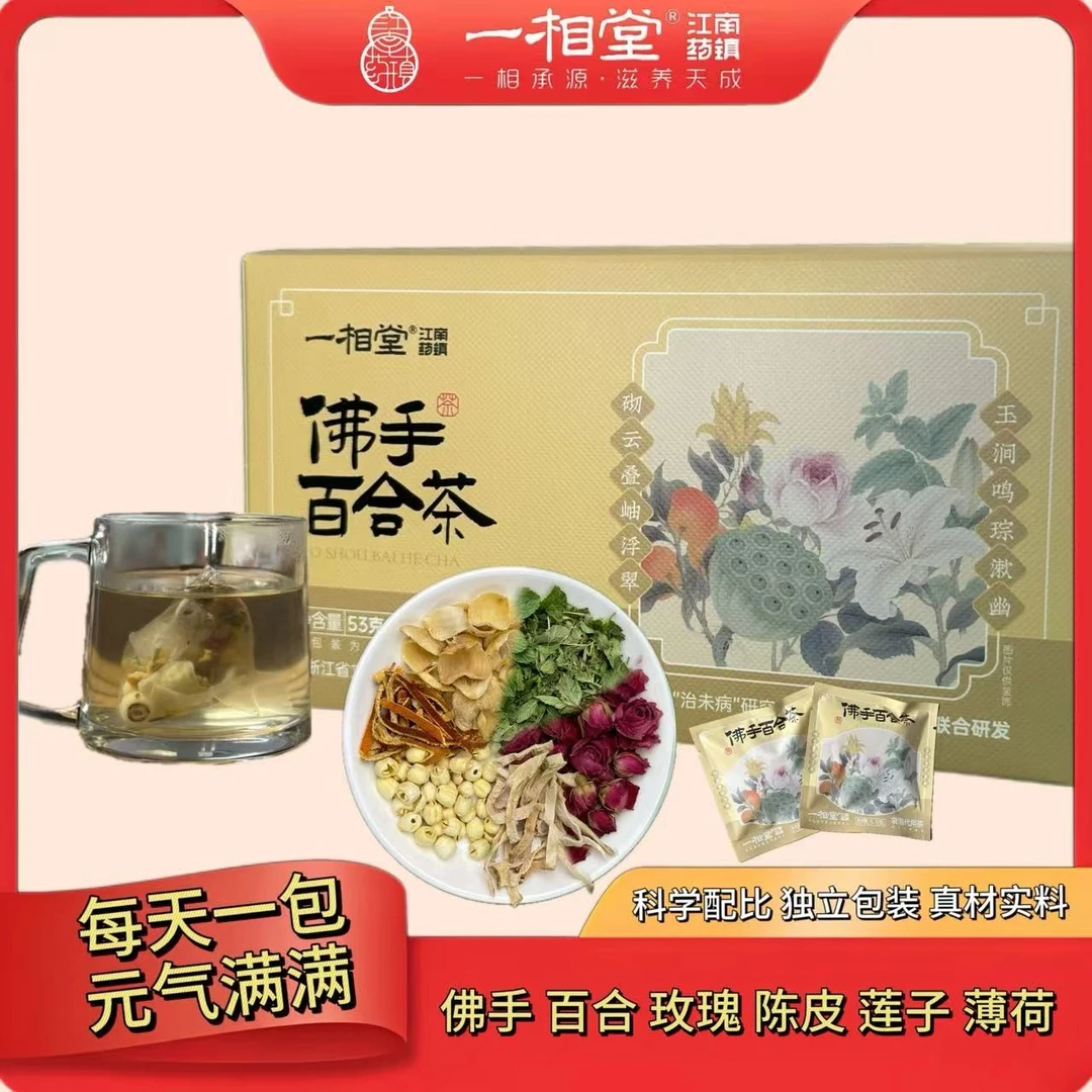 【秋冬养生茶】佛手百合茶养生茶佛手百合玫瑰陈皮