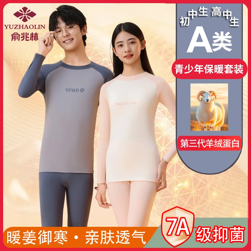 【俞兆林羊绒蛋白】青少年保暖内衣套装初高中生高冬季秋衣秋裤睡衣