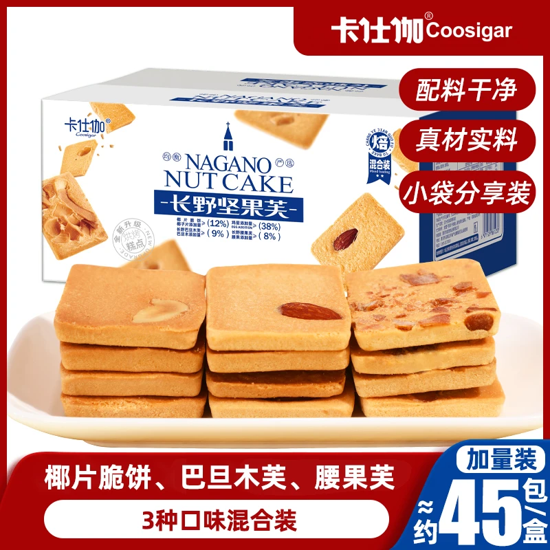 卡仕伽长野坚果芙早餐传统点心营养蛋糕饼干约45包下午茶小零食A1