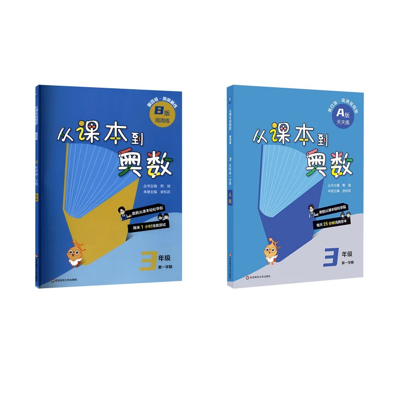 【全新正版】 从课本到奥数 3年级 第一学期 A+B第四版 熊斌 主编