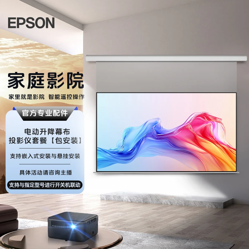 【家庭影院】爱普生(Epson)EF-15B全彩激光3LCD投影仪电动幕布套餐