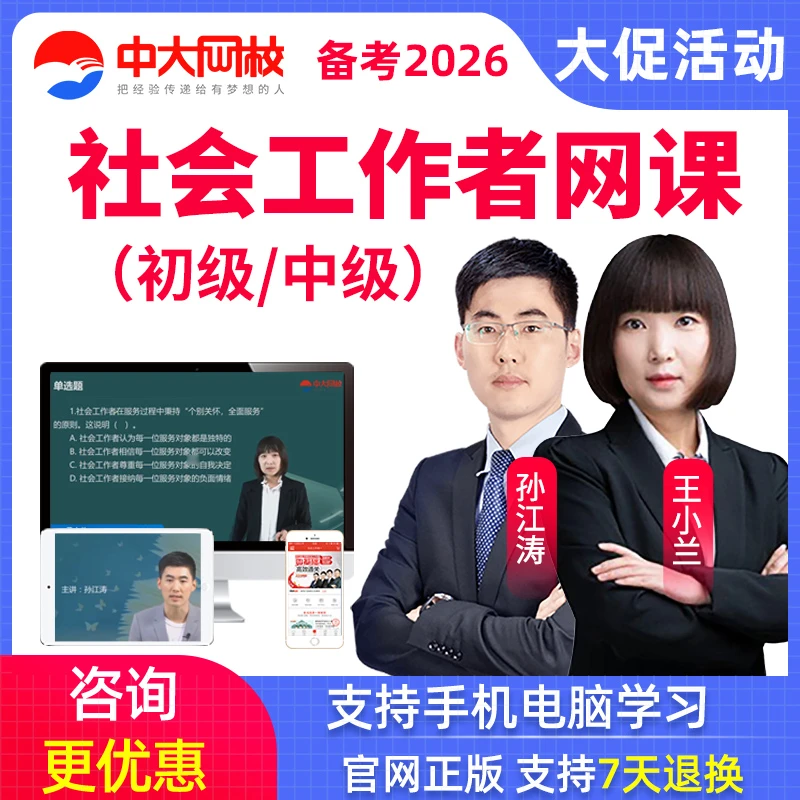 2026初级中级社会工作者王小兰孙江涛网课社工师视频课程中大网校