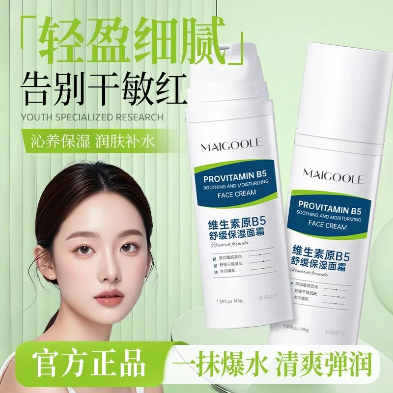 【买一送一2瓶】维生素原B5舒缓保湿面霜 补水保湿舒缓修复霜男女