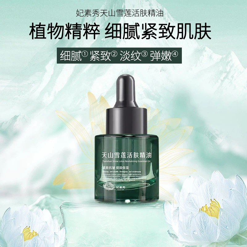妃素秀天山雪莲活肤精油