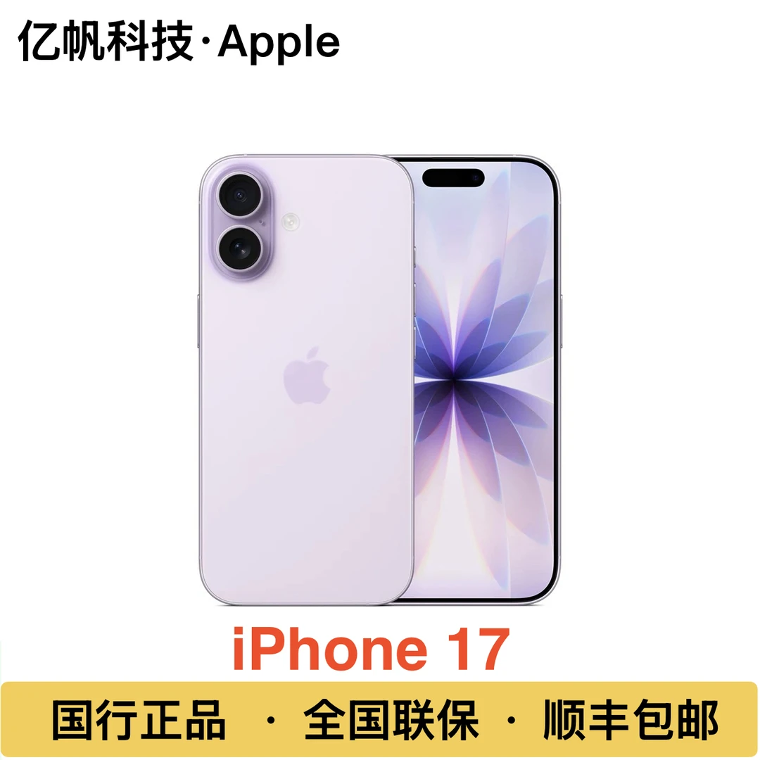 准新品 Apple/苹果 iPhone 17 全国联保 国行正品 顺丰包邮