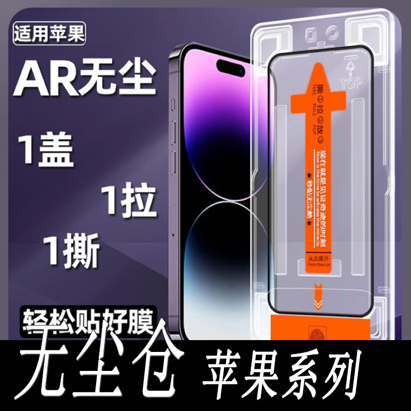 适用高清苹果15/14/13/12防窥钢化膜11promax手机无尘舱Xs/XR全屏