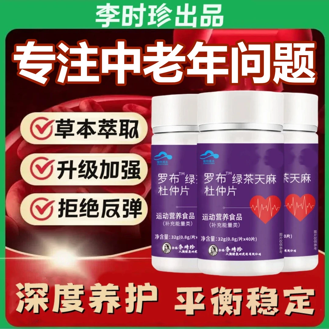【官方旗舰店】李时珍罗布麻绿茶天麻杜仲片30片瓶降高含血量压HKZA