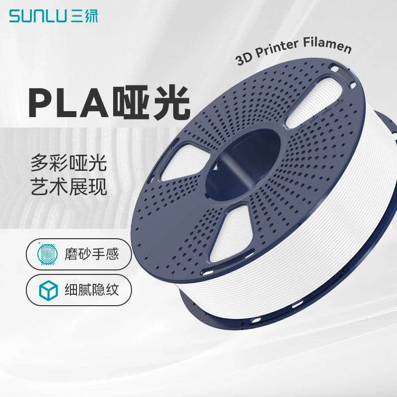 SUNLU/三绿3D打印耗材PLA哑光1.75mm 适用创想拓竹打印机耗材环保
