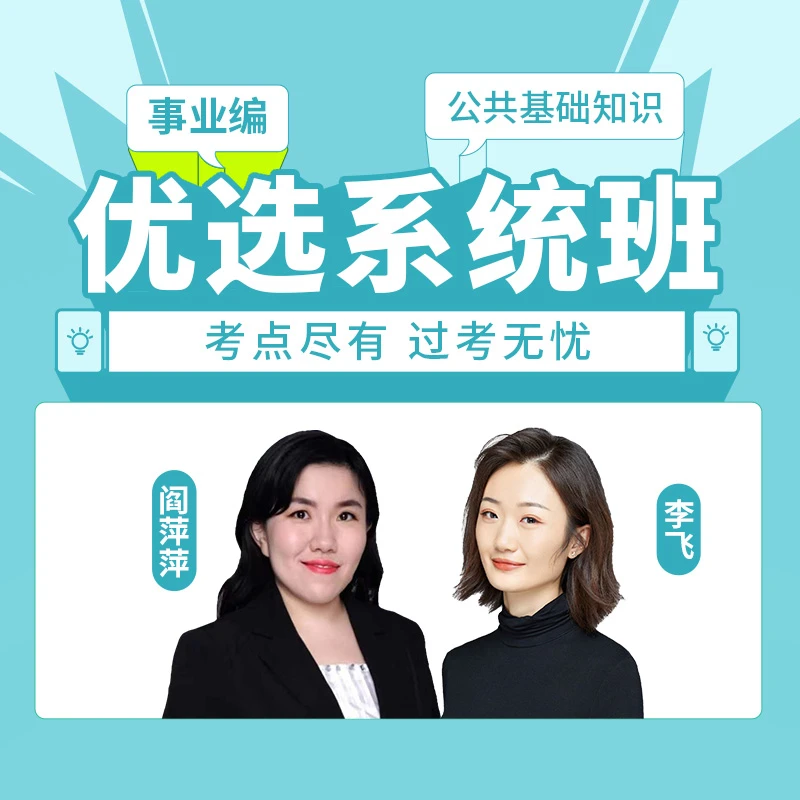 事业编【公基】优选系统班