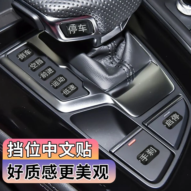 汽车挡位中文贴标签车内档位标识夜光功能键自动挡贴饰载新手辅助