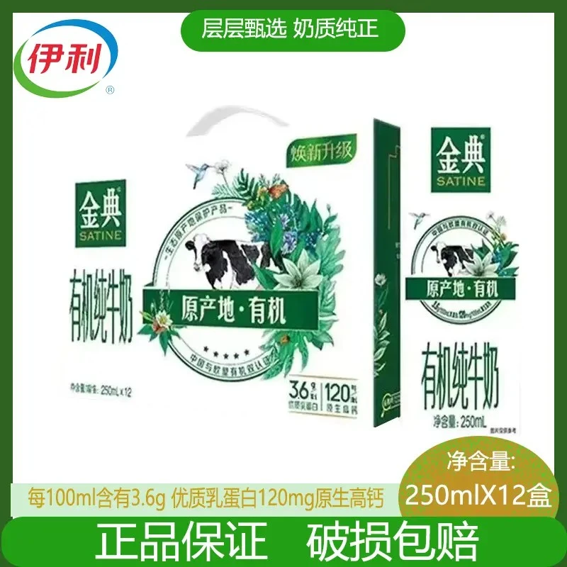 （7月份） 伊利金典有机纯牛奶12*250m