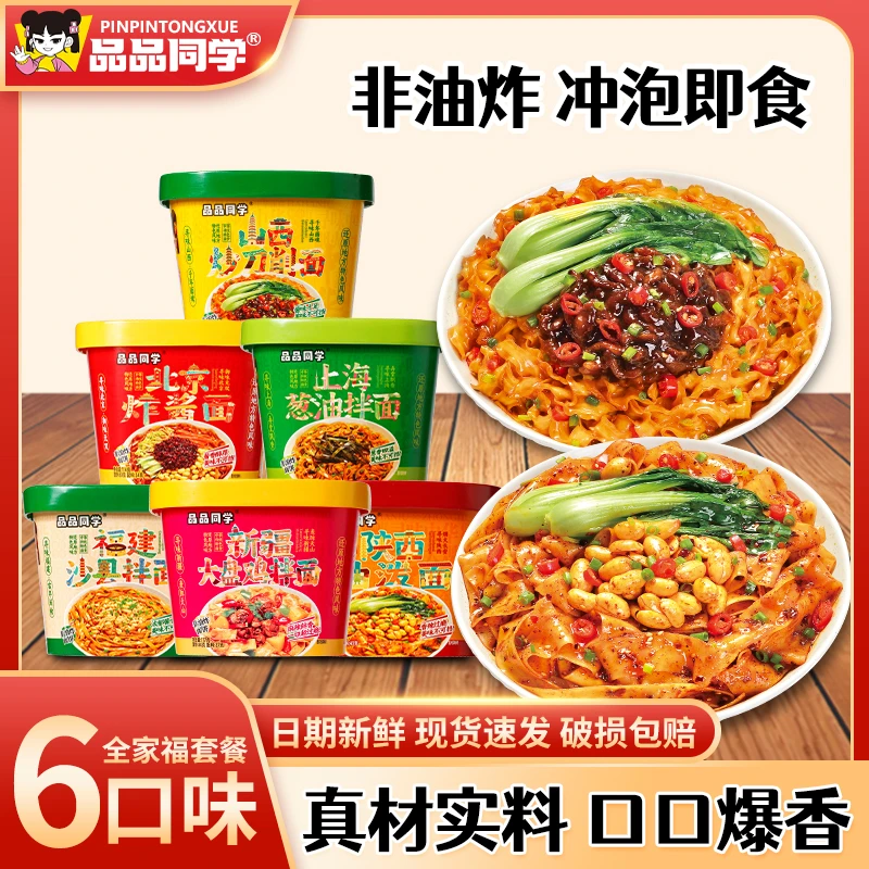 【6口味拌面】品品同学爆炒刀削面油泼辣子葱油炸酱面方便夜宵速食