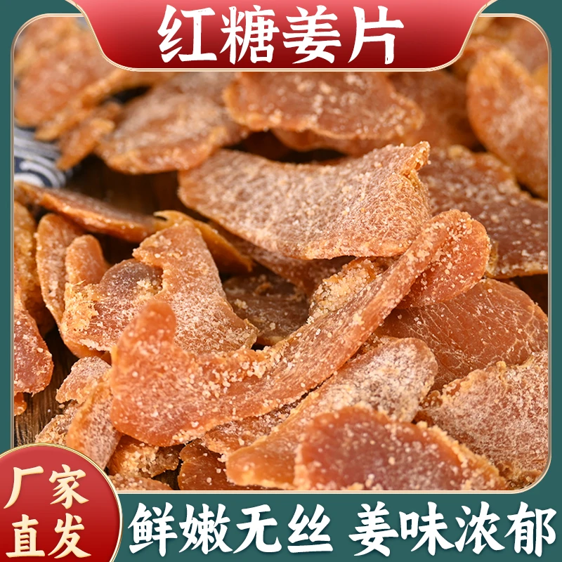 【划算！】红糖姜片糖姜片精选肉厚辛甜爽口泡水即食
